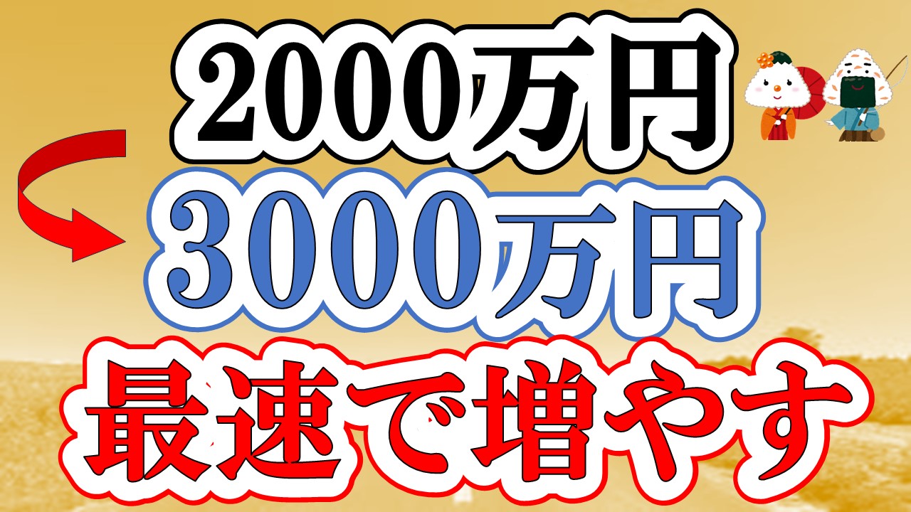 【アッパーマス層】2000万円➡︎3000万円で最速でお金を増やす方法(人生が変わる)